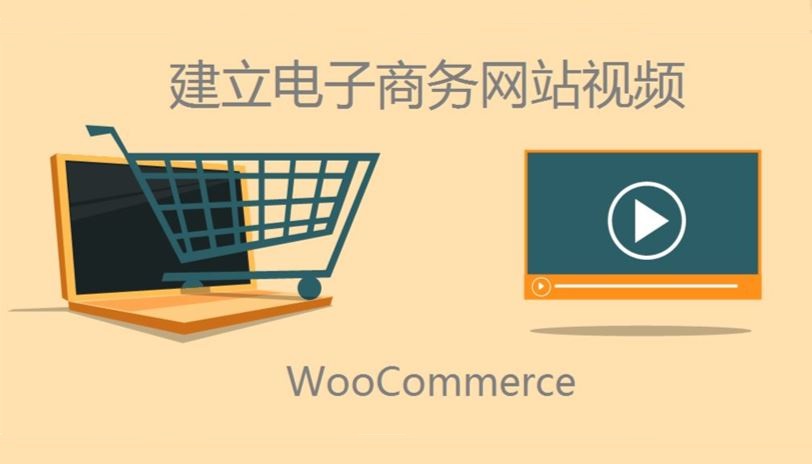 建立WordPress电子商务网站视频-WooCommerce-教程-2