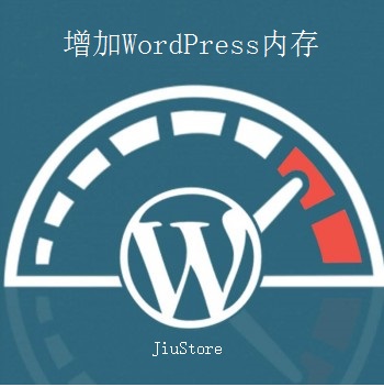 增加WordPress内存