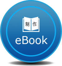 如何简单地制作和销售电子书(eBook)
