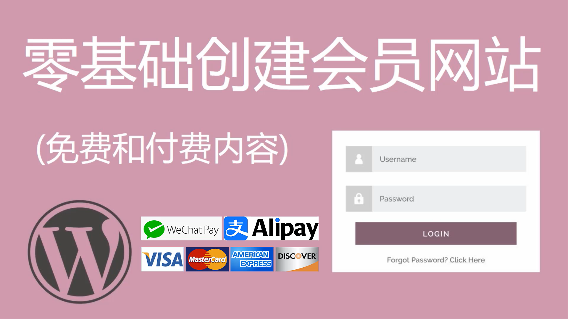 零基础创建会员网站(免费和付费内容), 支持WeChat Pay微信支付, AliPay微信支付, Credit Cards信用卡付款等–  WordPress建站课程