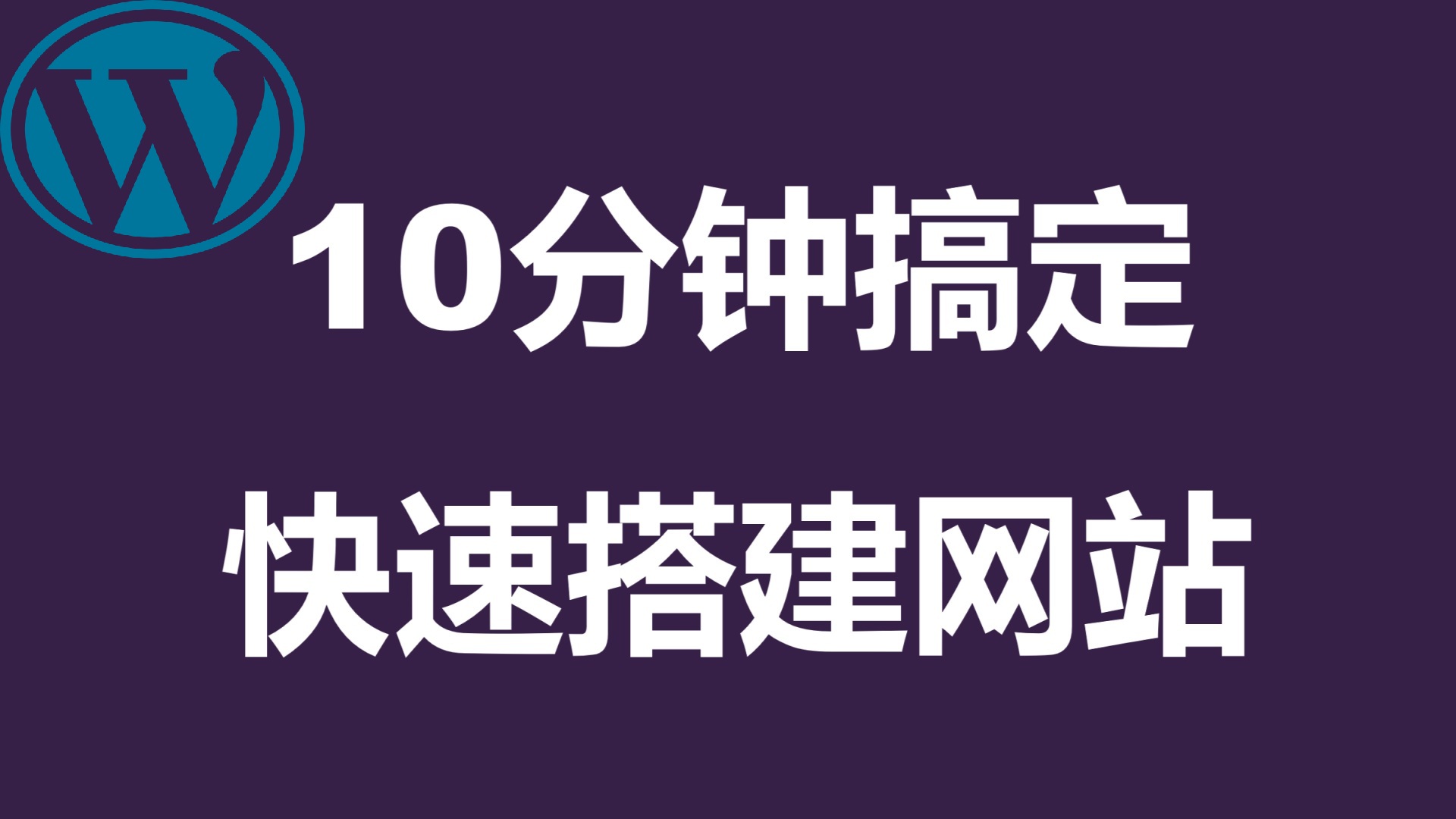 10分钟从域名注册到发布全球(11年品牌) | 用US Domain Center 和WordPress 搭建任何类型的网站
